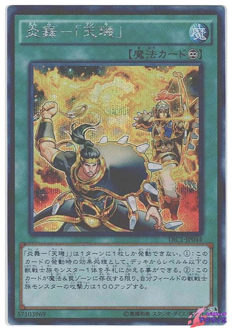 炎舞−「天キ」 [シク] [ランクA] [TRC1-JP044] [遊戯王] | トレカ