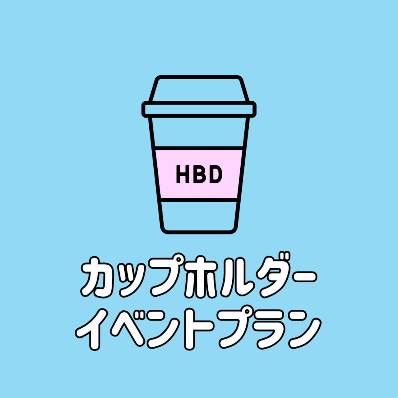 カップホルダーイベント