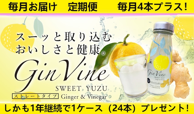 【定期便毎月お届け】Gin Vine Sweet YUZUストレートタイプ　