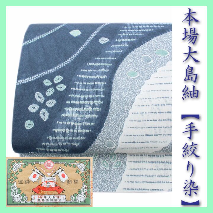 貴重色【本場大島紬】 手絞りの【本藍染】 単衣のお着物にも 美品の袋帯 〈銀座 一凛〉