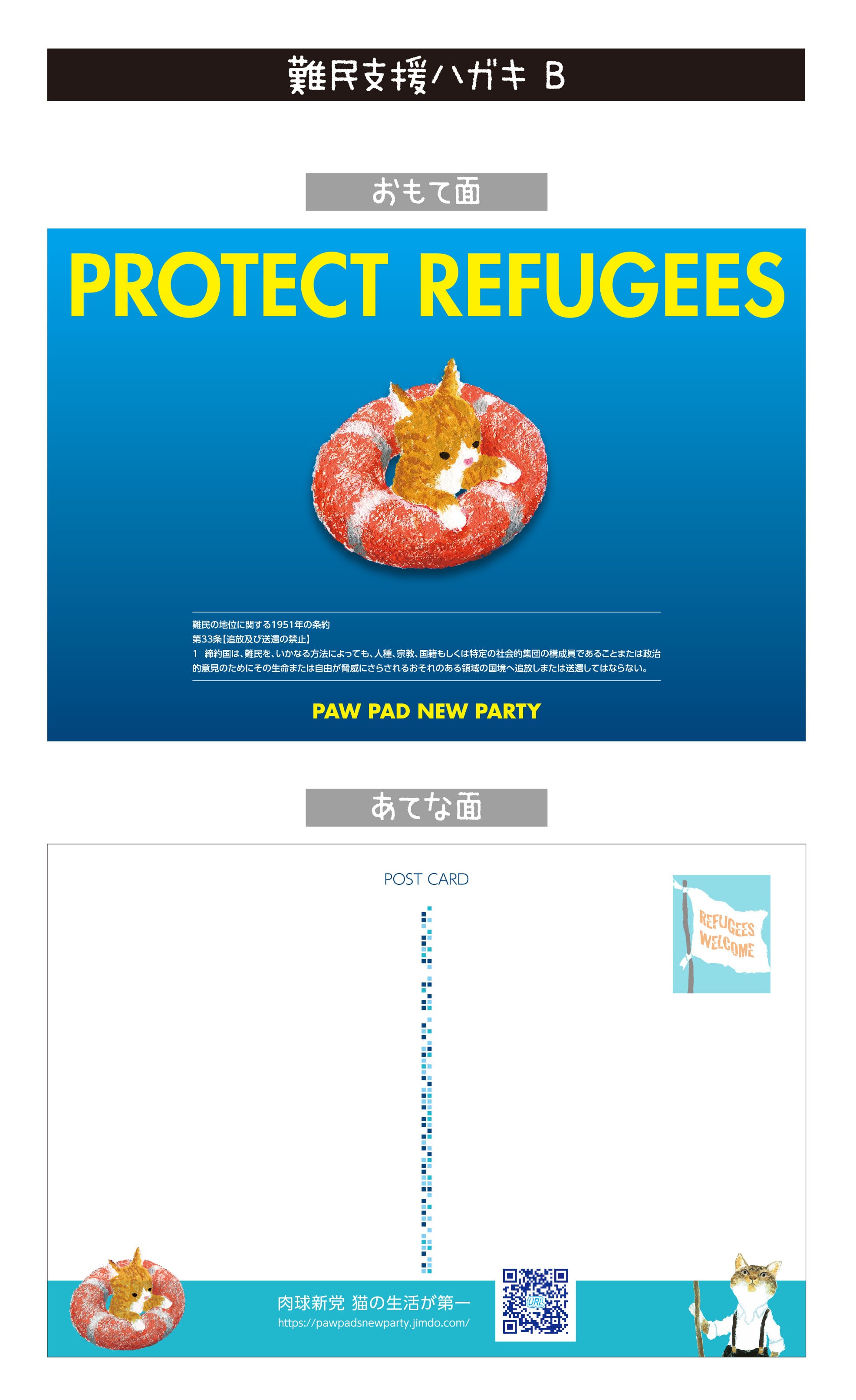 難民支援】ポストカード「PROTECT REFUGEES」20枚 | 肉球新党グッズ