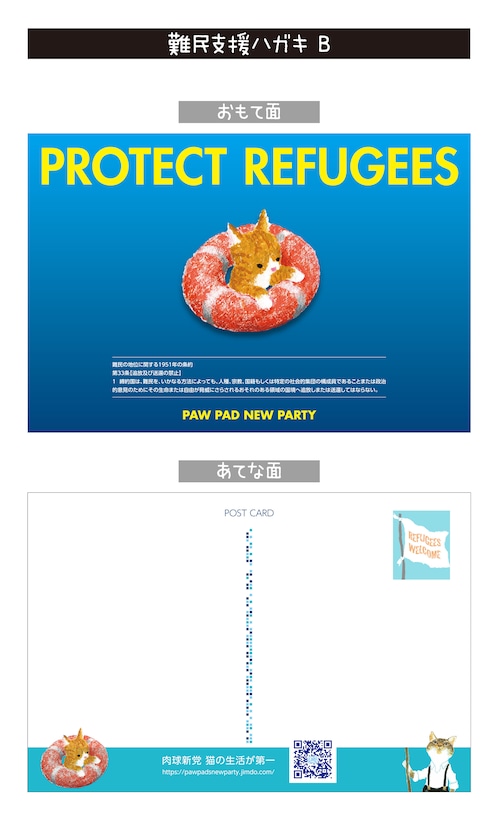 【難民支援】ポストカード「PROTECT REFUGEES」20枚