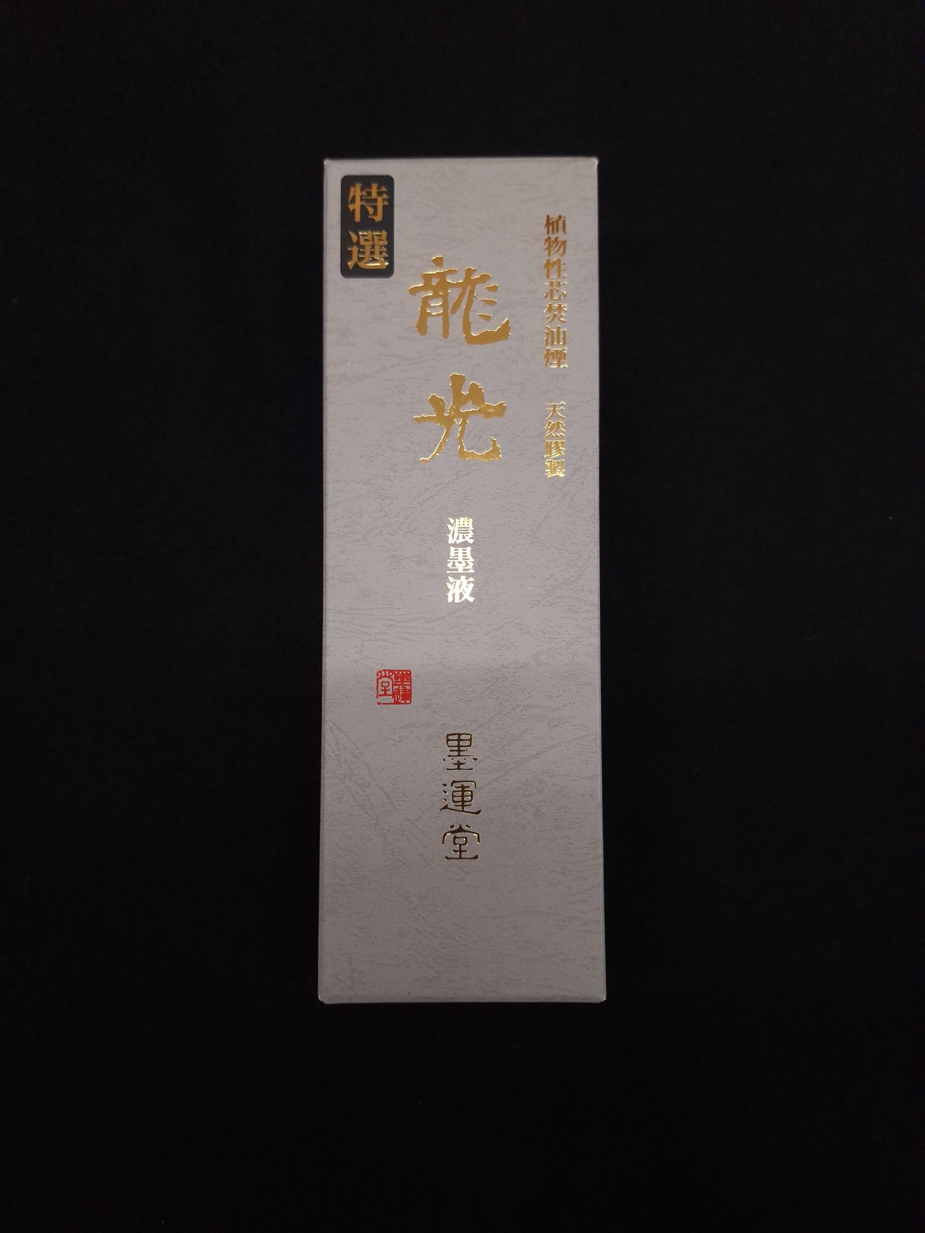 呉竹 千寿墨 No118 百寿御墨 | 書道用品 慶花堂