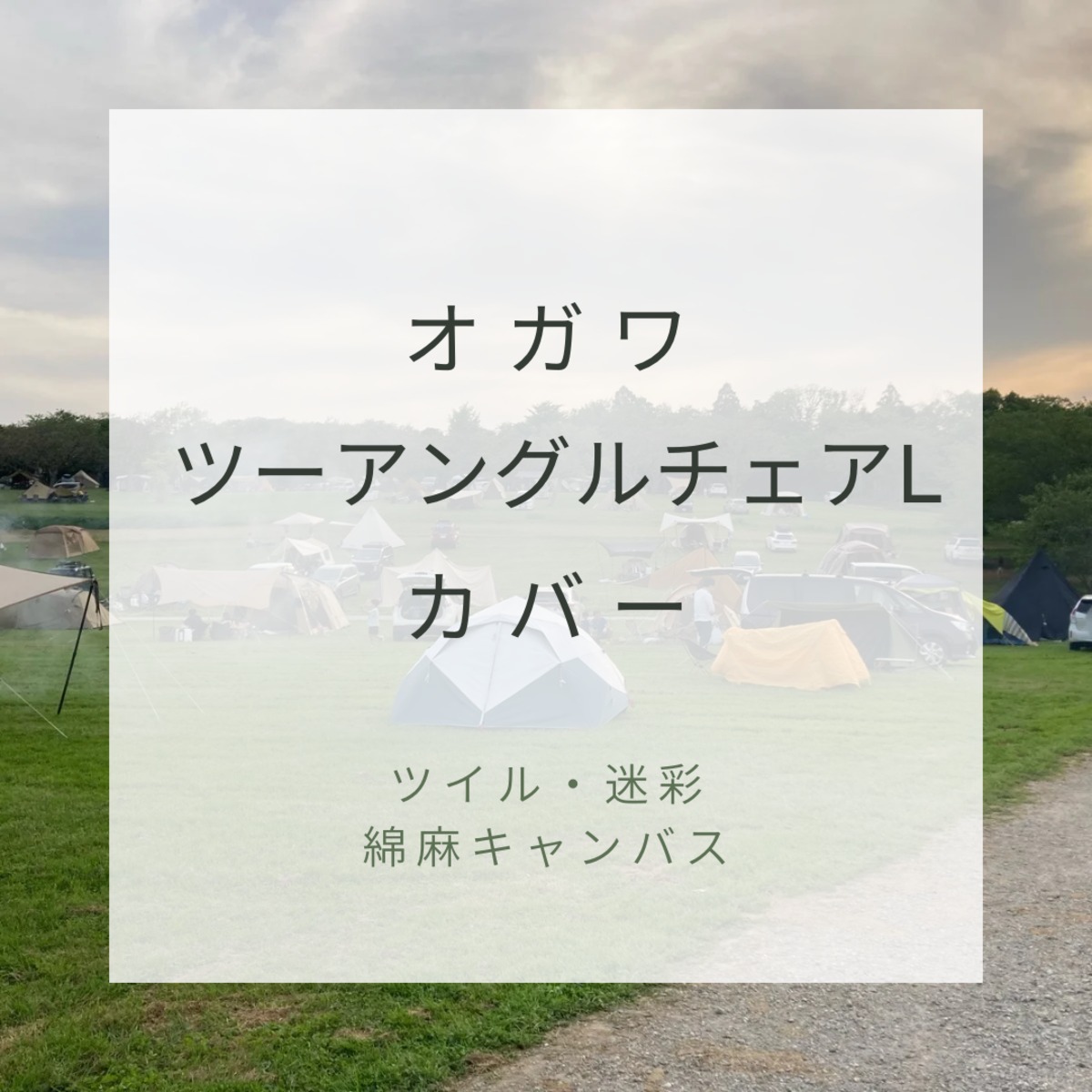 カラー選択可【ツイル、迷彩 、綿麻キャンバス】オガワ ツーアングル