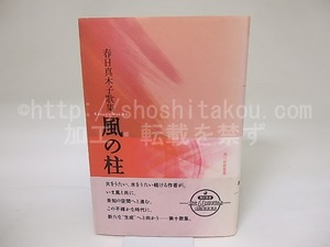風の柱　春日真木子歌集　/　春日真木子　　[19298]