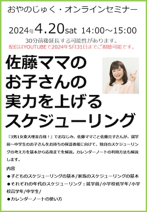 佐藤ママオンラインセミナーチケット2024年4月20日（土）14時開始