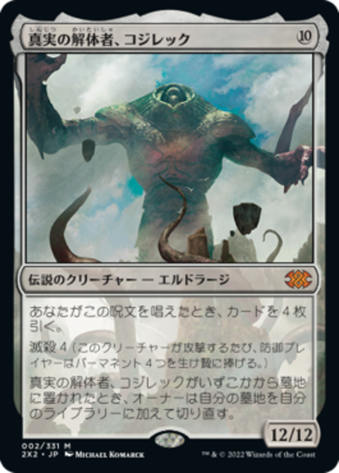 JP)(002) 真実の解体者、コジレック/Kozilek, Butcher of Truth [2X2