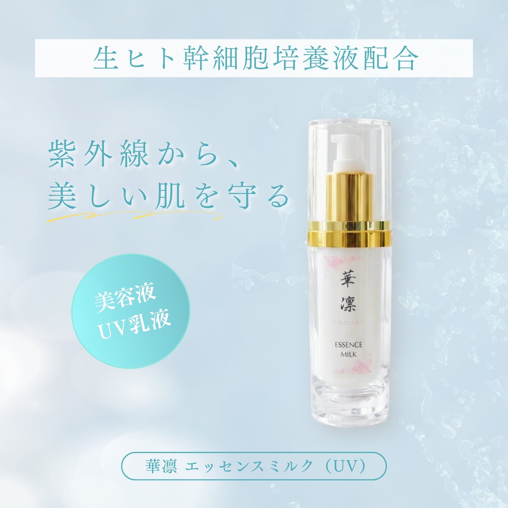 華凛(かりん) エッセンスミルク(UV)