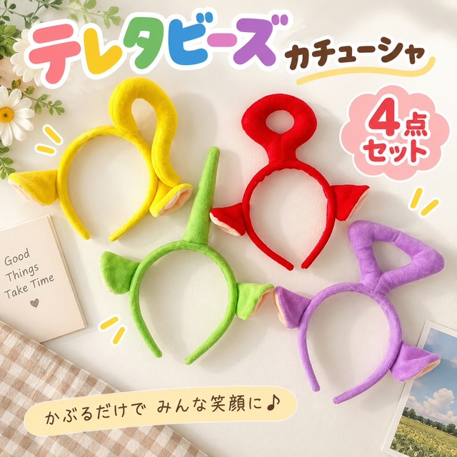 当日発送可能 テレタビーズ カチューシャ 4点セット コスプレ ヘアバンド ヘッドアクセサリー おもしろい かわいい 仮装 男女兼用 クリスマス ハロウィン パーティー