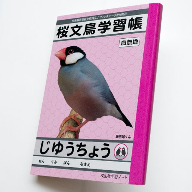 文庫型メモ帳 桜文鳥学習帳（じゆうちょう） TOMOYAMASHITA DESIGN