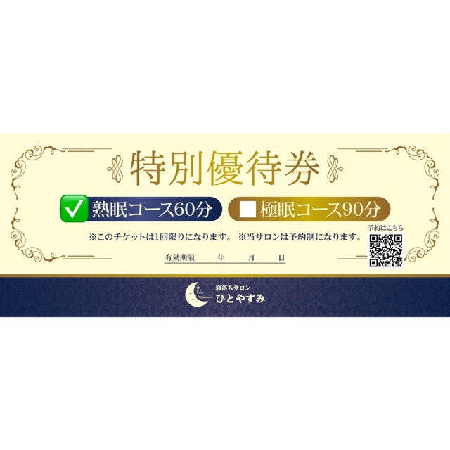 イヤシンス　60分マッサージ券　3枚 イヤシンス 60分マッサージ券 3枚