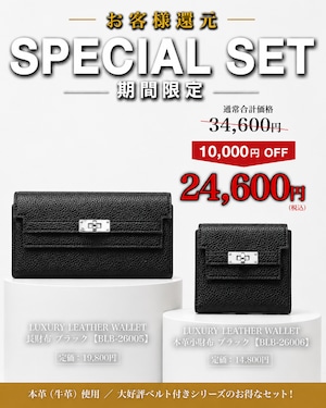 《期間限定セット割》本革長財布×本革小財布 《BLB-26005 BLACK》×《BLB-26006 BLACK》