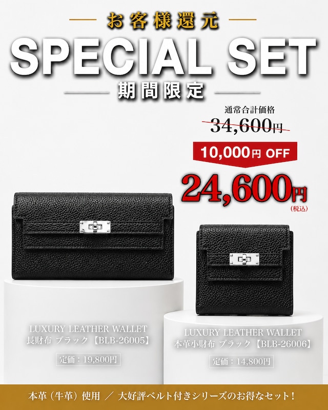 《期間限定セット割》本革長財布×本革小財布 《BLB-26005 BLACK》×《BLB-26006 BLACK》
