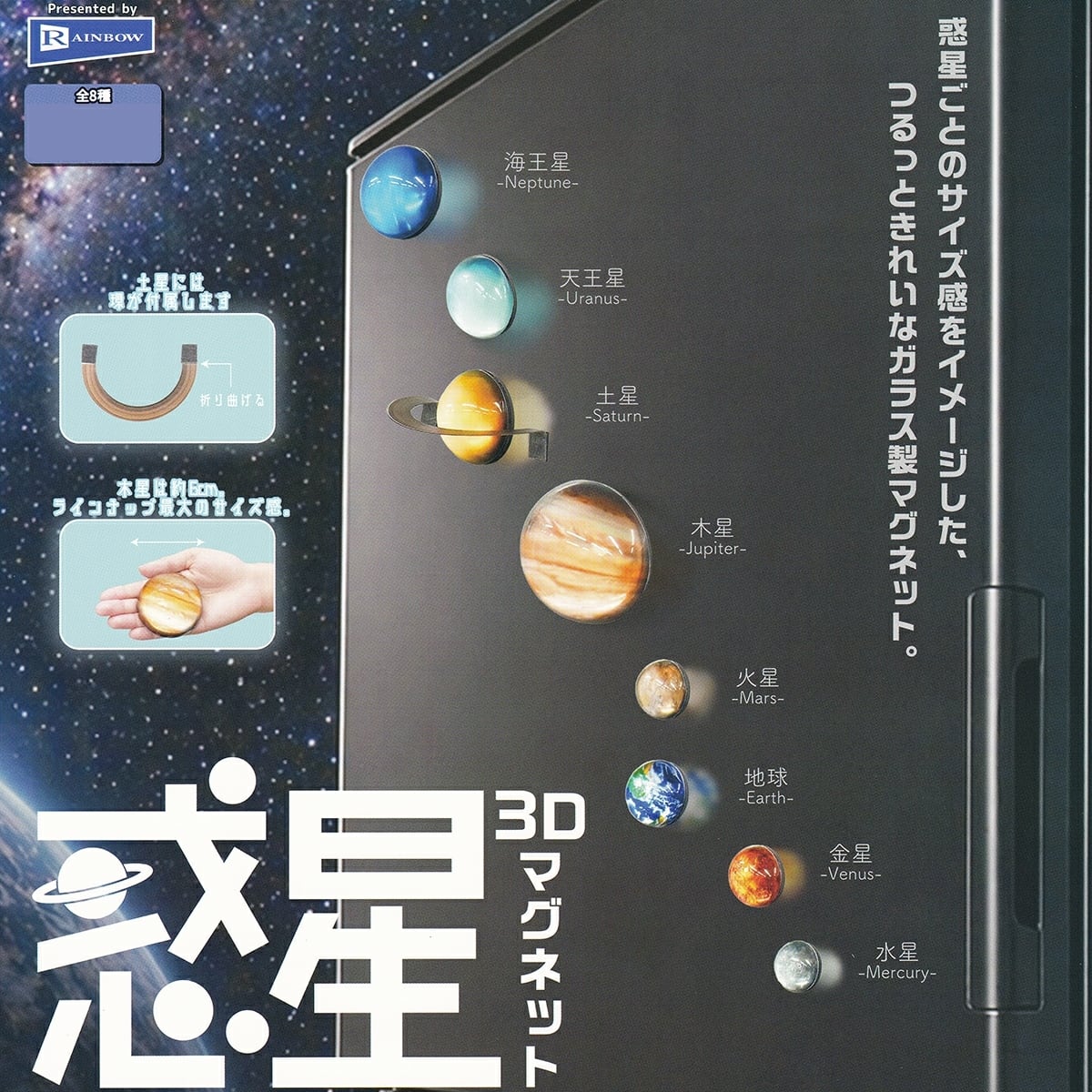 フルコンプ】 惑星 3Dマグネット 【全8種セット】 レインボー 宇宙雑貨