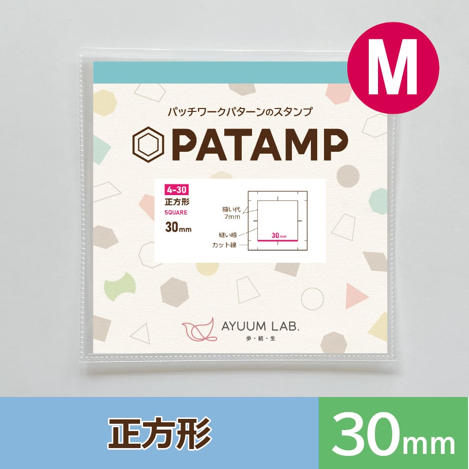 正方形 30mm【4-30】 | パッチワークの印付け用スタンプ【PATAMP】の
