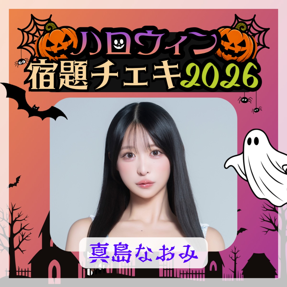 数量限定】9/11 12:00販売開始｜真島なおみ ハロウィン宿題チェキ2026