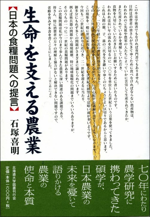 生命（いのち）を支える農業ー日本の食糧問題への提言 | 北海道大学出版会