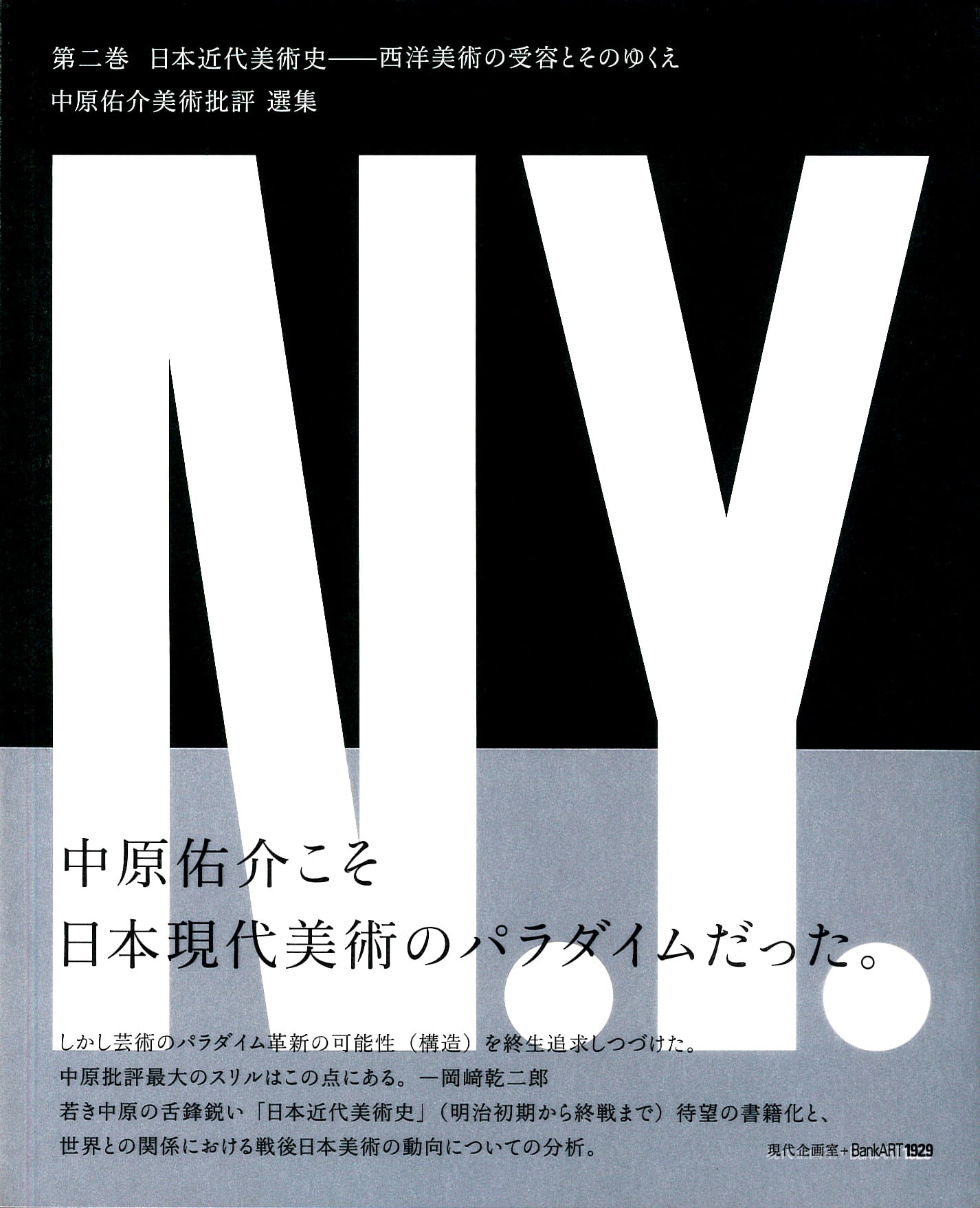 中原佑介美術批評　選集　日本近代美術史　第二巻　BankART1929