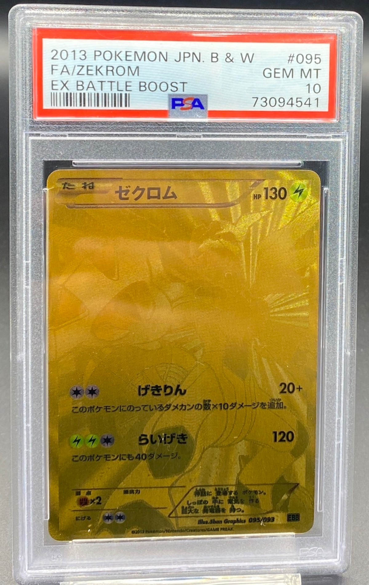 PSA10 ゼクロム(UR仕様)【-】{095/093} | ワンピース・ポケモンカード 