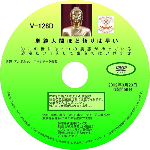 【DVD】V-128「単純人間ほど悟りは早い」 初期仏教法話