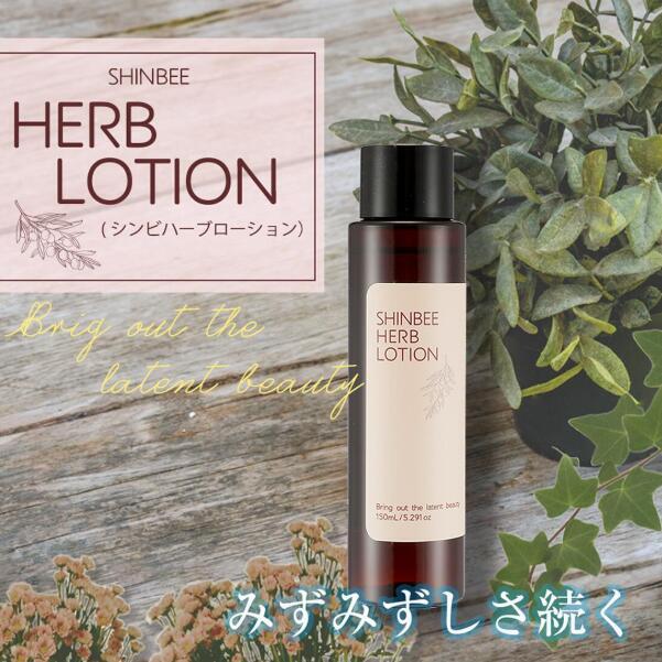化粧水 敏感肌 保湿 シンビ ハーブローション 化粧水 150mL ハリ エイジングケア モイスチャ-ロ-ション 韓国 コスメ 乾燥 毛穴 しみ モイスチャー 顔 スキン ローション コンディショナ- スキンケア うるおい 低刺激 shinbee