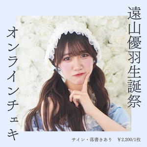 遠山優羽 生誕衣装オンラインチェキ ※別商品送料不要