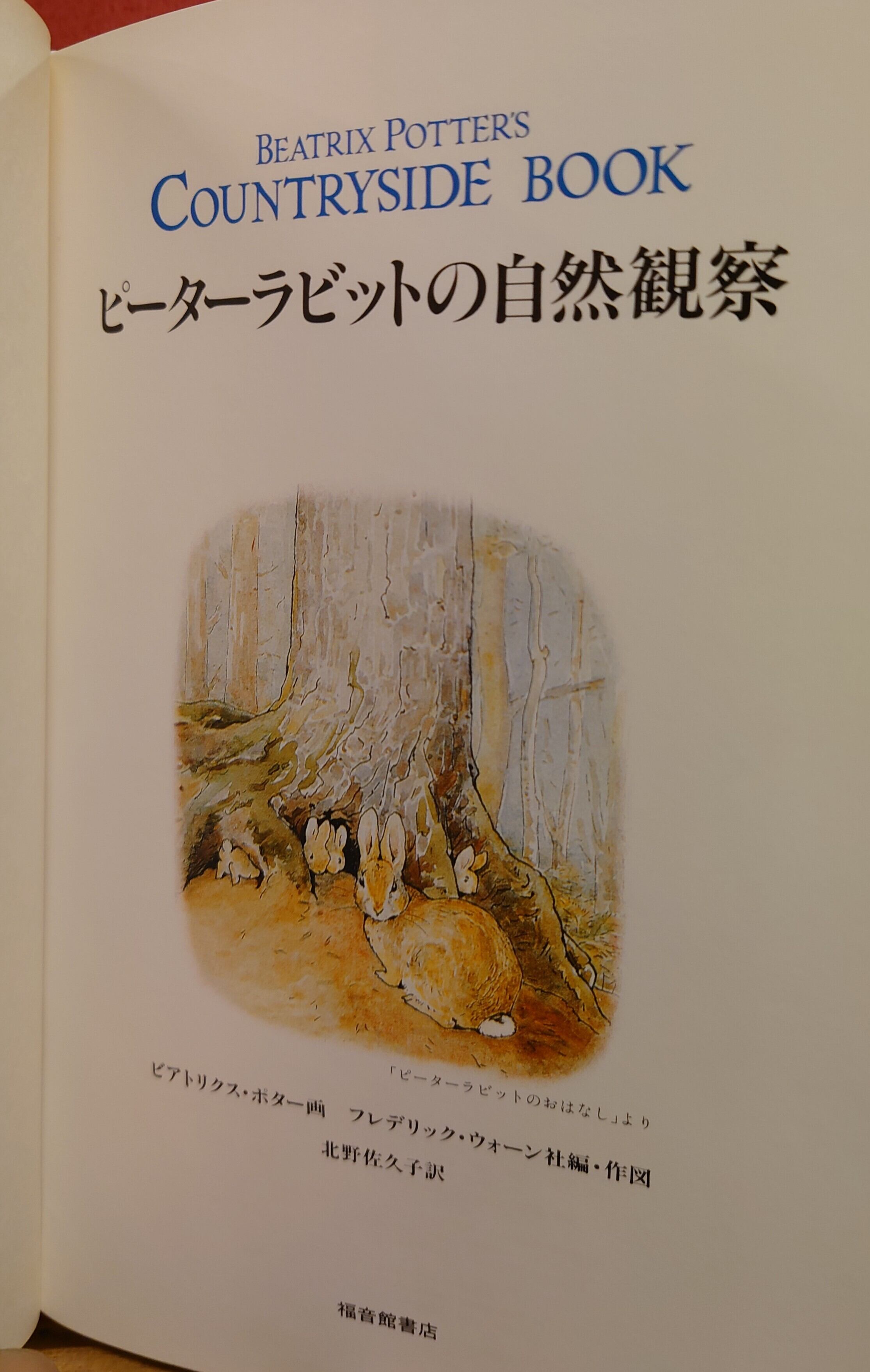 ピーターラビットの自然観察 | 弥生坂 緑の本棚