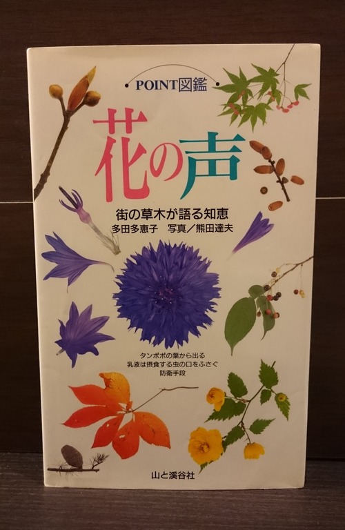 花の声（POINT図鑑）街の草木が語る知恵