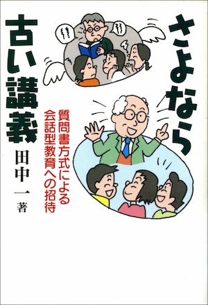 さよなら古い講義ー質問書方式による会話型教育への招待