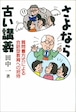 さよなら古い講義ー質問書方式による会話型教育への招待