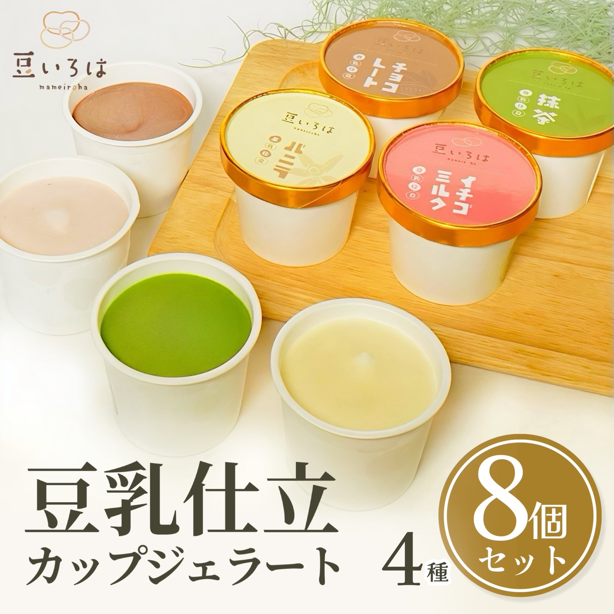 豆いろは 豆乳仕立の四種ジェラートセット (8個入) | 音楽堂Cafe Web Shop
