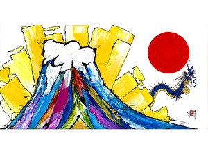 富士龍図　（大）