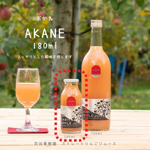 あかね 180ml【AKANE】ストレートりんごジュース　