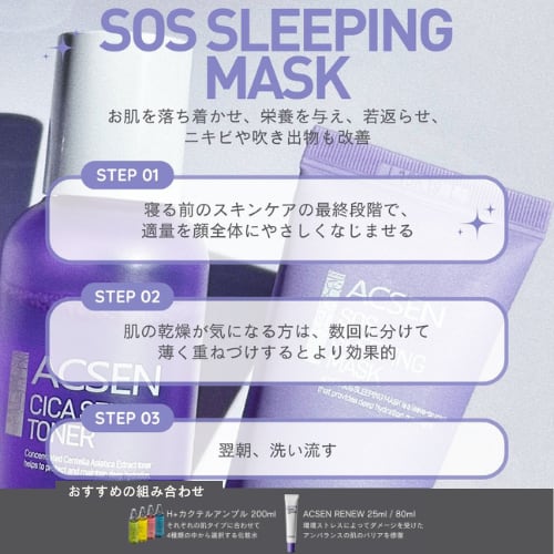 TROIAREUKE】ACSEN SOSスリーピングマスク | BEAUTE SHOP