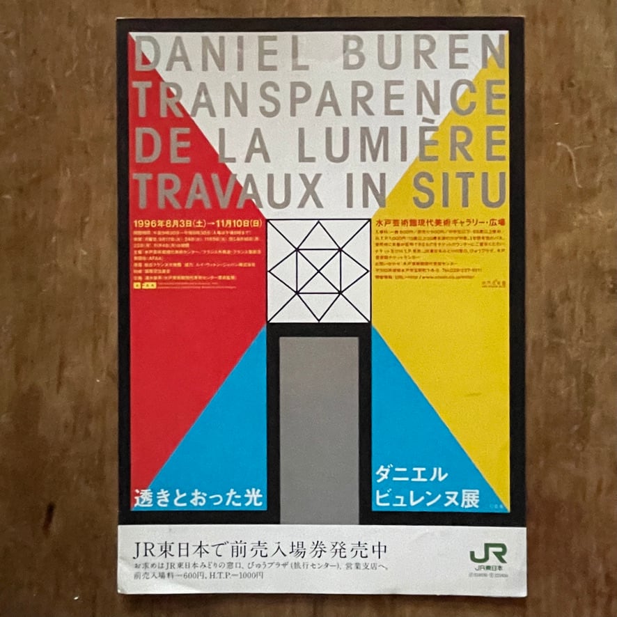 【リーフレット】（ダニエル・ビュラン）　ダニエル・ビュレンヌ展　水戸芸術館現代美術ギャラリー・広場　1996　 [310194653]