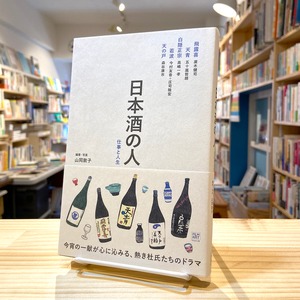 日本酒の人 仕事と人生