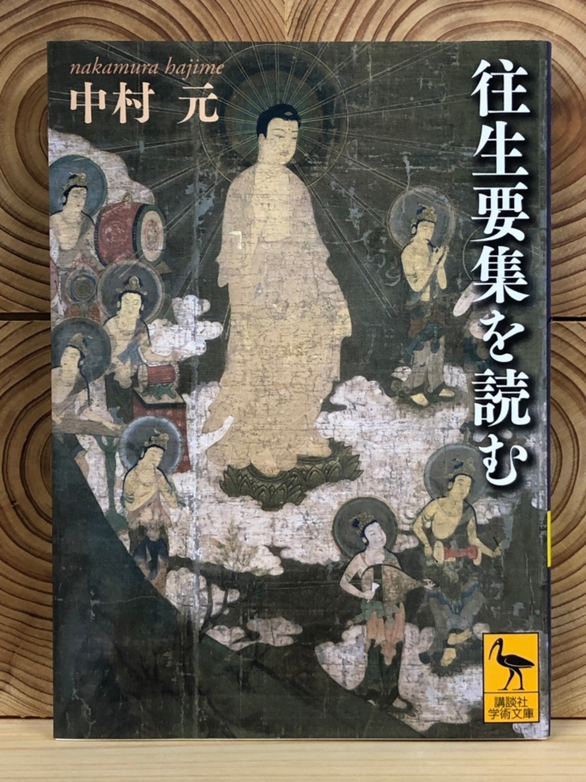 往生要集を読む 冒険研究所書店