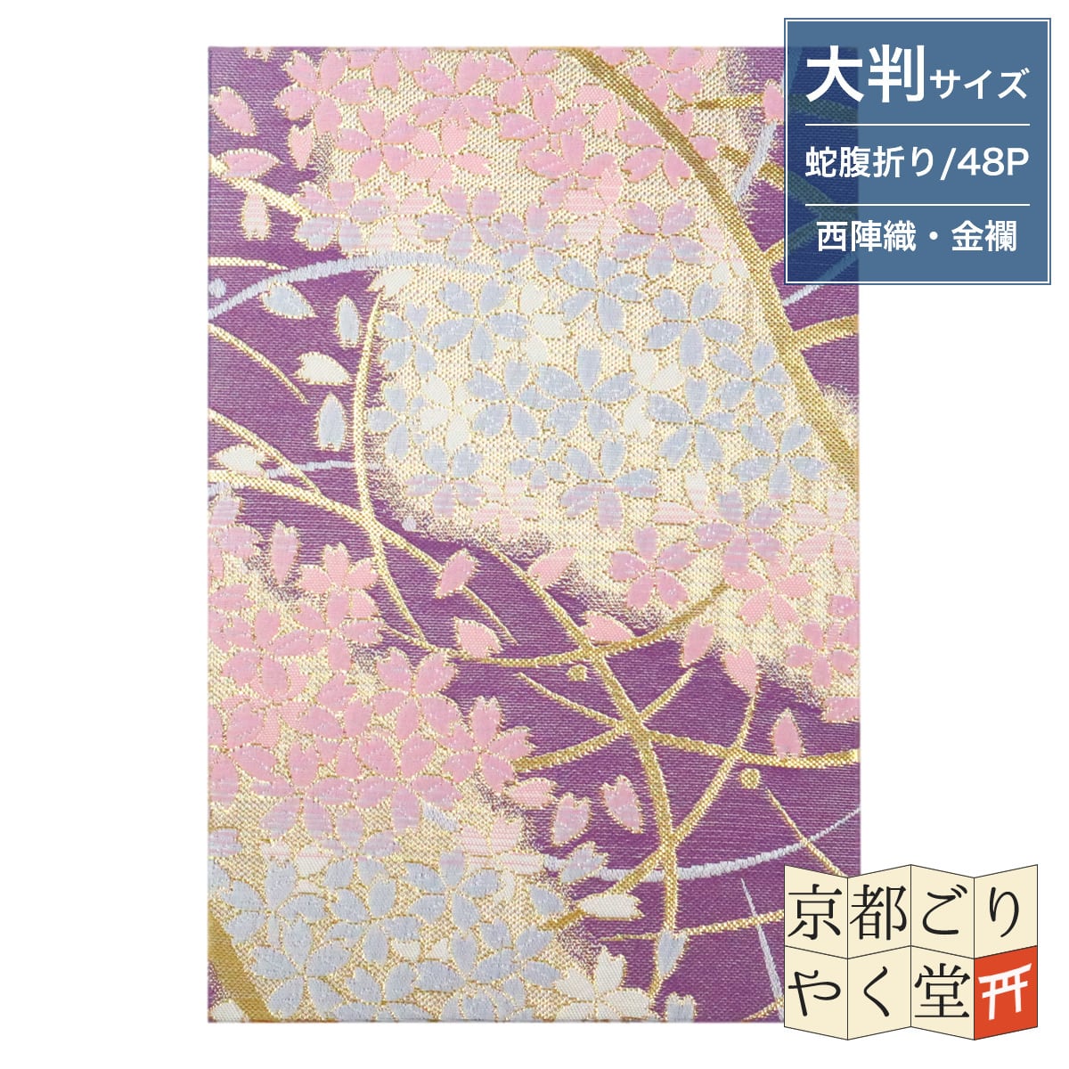 新品　薄桜にゴージャスな金糸たっぷりの素晴らしい色留訪問着　2ウェイ袋帯　5点 伝統的な紋様が煌びやかな御朱印帳」京都西陣織 金襴ご朱印帳 【道長芝