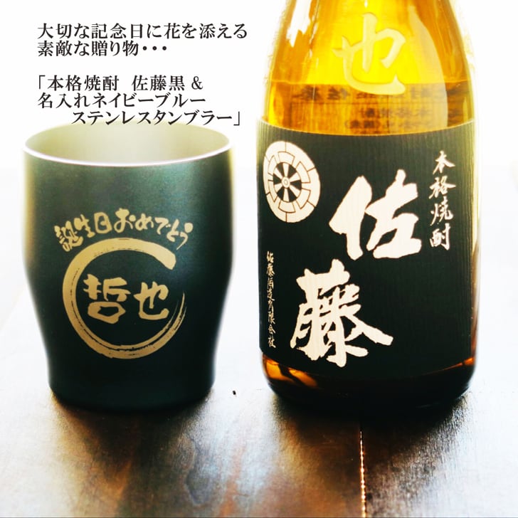 名入れ 焼酎 ギフト【 佐藤黒 名入れ彫刻 720ml 名入れ ネイビー ブルー タンブラー セット 本格芋焼酎 黒麹仕込 】還暦 還暦祝い 退職祝い 誕生日 プレゼント 古希祝い 喜寿祝い 米寿祝い 傘寿 白寿 米寿 焼酎 ギフト 敬老の日 お中元 お歳暮 クリスマス 金婚式 銀婚式 結婚記念日 成人祝い 贈り物 結婚祝い 昇進祝い 新築祝い