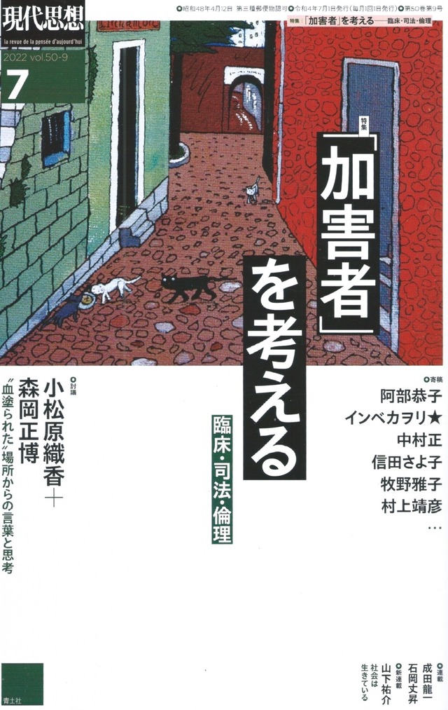 現代思想 2022年07月号 「加害者」を考える