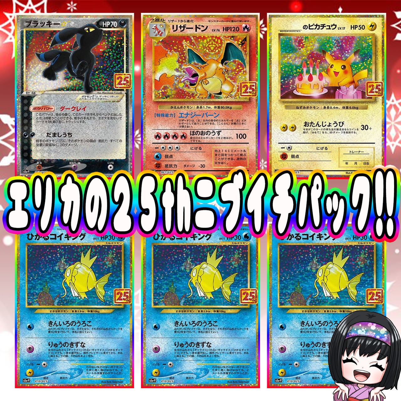 ポケカ】エリカの25th 6口 オリパ !01/10-11 | エリカのカードショップ