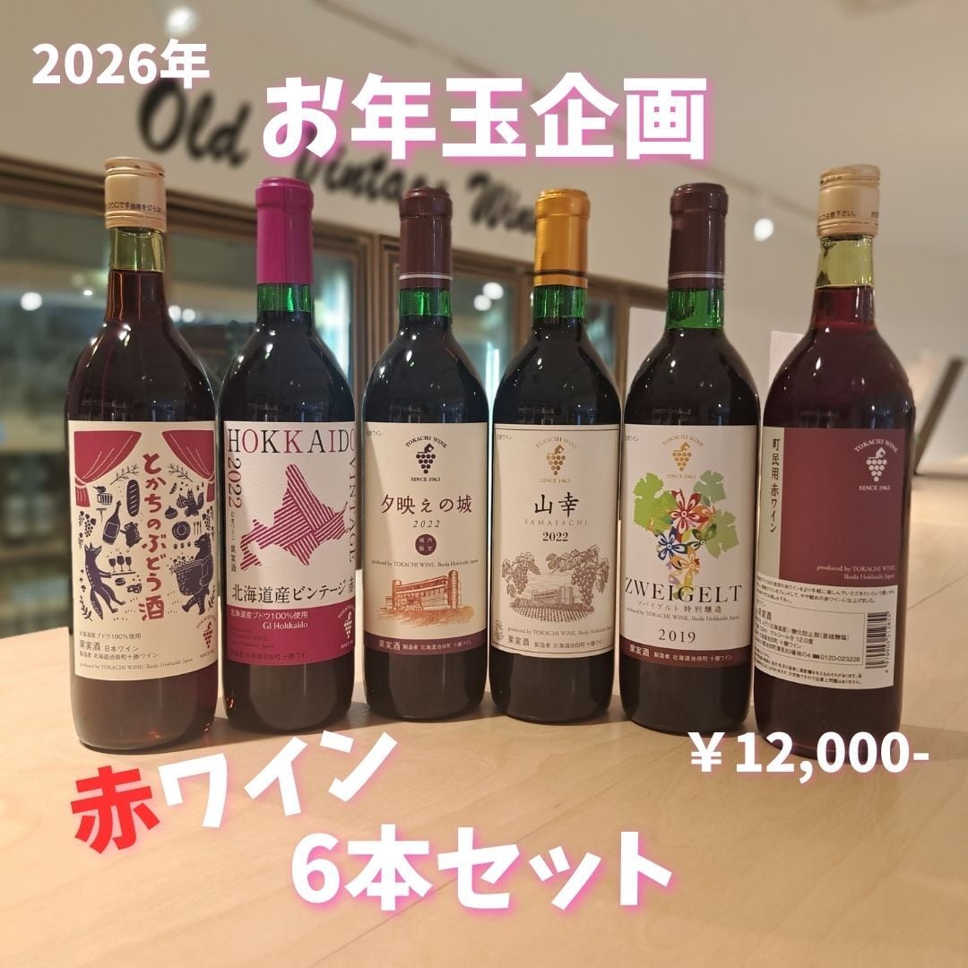 【2026お年玉企画】おすすめ赤ワイン6本セット