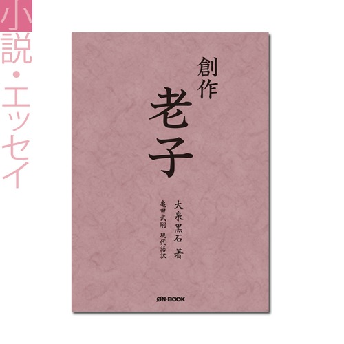 『創作老子』 大泉黒石著／亀田武嗣訳 《オンデマンド》