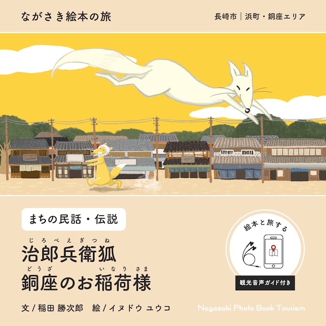 【ながさき絵本の旅】長崎市｜浜町・銅座エリア「治郎兵衛狐 / 銅座のお稲荷様」