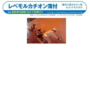 レベモル#300CA 20kg袋 スズカファイン レベモルカチオン薄付 壁面素地調整 防水下地薄付け カチオン系ポリマーセメントモルタル 下地調整塗材