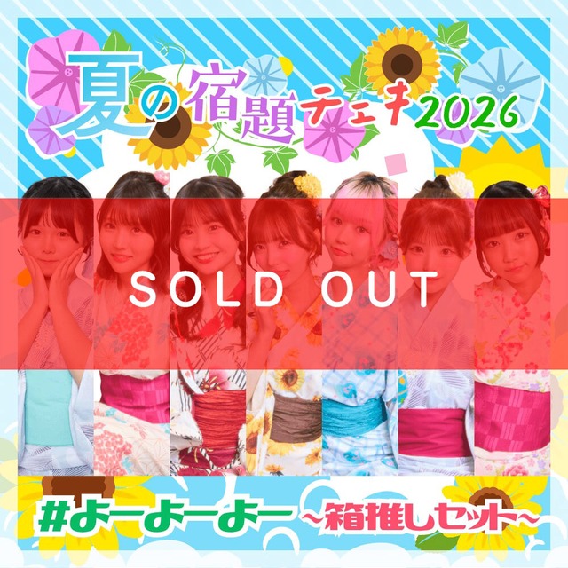 【数量限定】7/16 12:00販売開始｜#よーよーよー 夏の宿題チェキ2026 ～箱推しセット～（アクスタ / 集合ブロマイド付）【YOC365】
