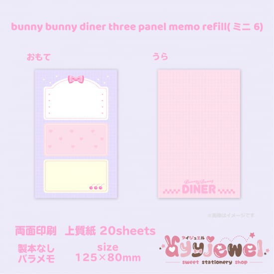 バラメモ348.bunny bunny diner three panel memo refill(ミニ6)