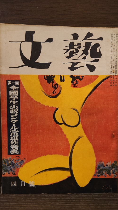 文藝　昭和29年4月號　第11巻第4號