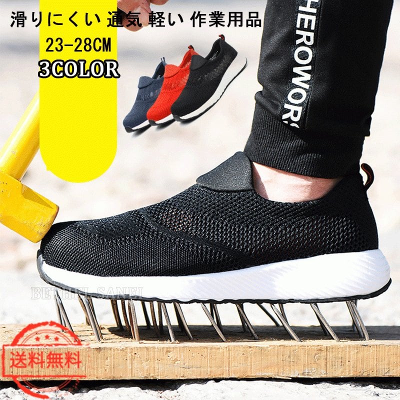 日本全国送料無料 安全靴 メンズ レディース 女 夏 蒸れない おしゃれ
