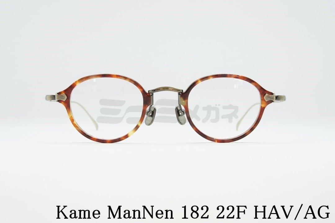 KameManNen（カメマンネン）メガネフレーム 182 HAV/AG 丸眼鏡 ボストン